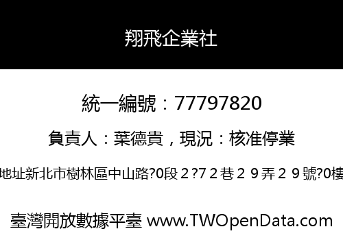 翔飛企業社
