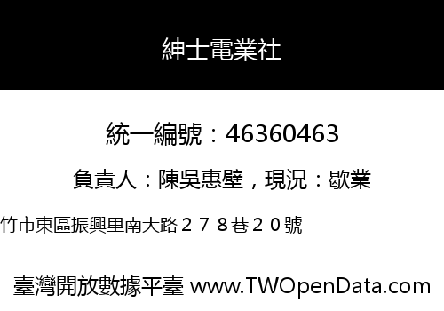 紳士電業社