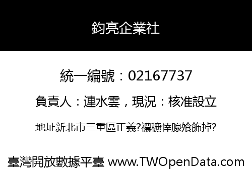 鈞亮企業社