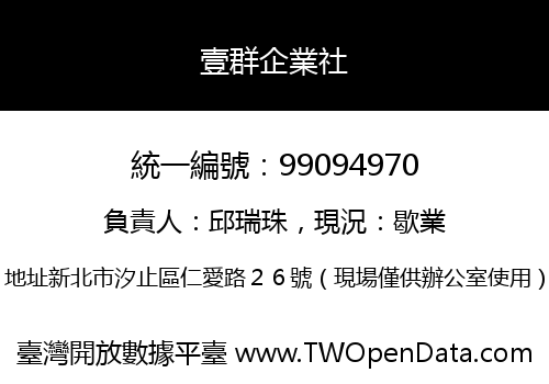 壹群企業社