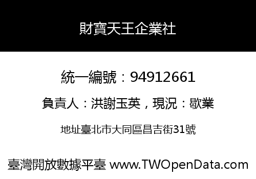 財寶天王企業社
