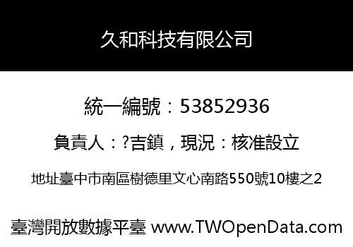 久和科技有限公司