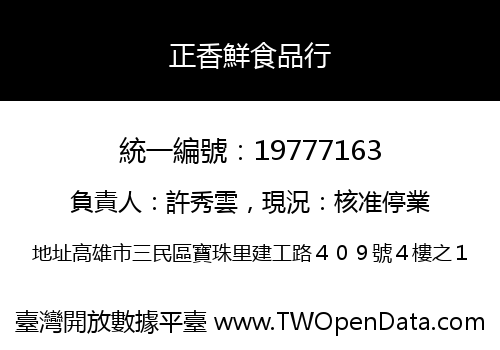 正香鮮食品行