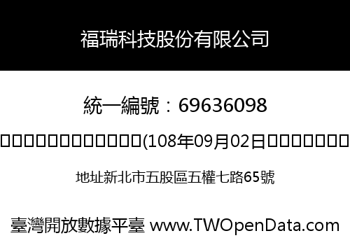 福瑞科技股份有限公司
