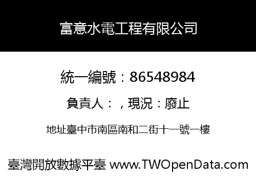 富意水電工程有限公司