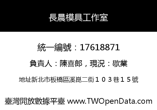 長晨模具工作室