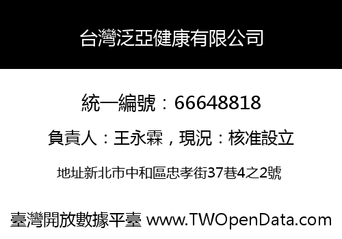台灣泛亞健康有限公司