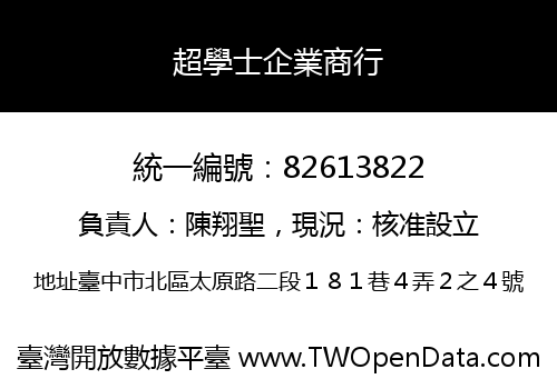 超學士企業商行