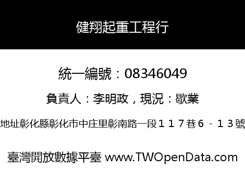 健翔起重工程行