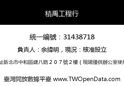 積禹工程行