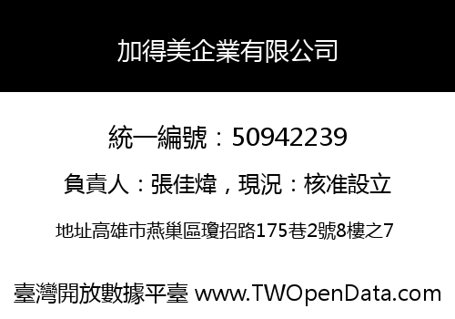 加得美企業有限公司