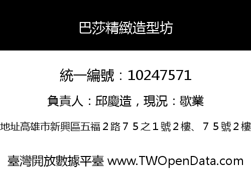 巴莎精緻造型坊