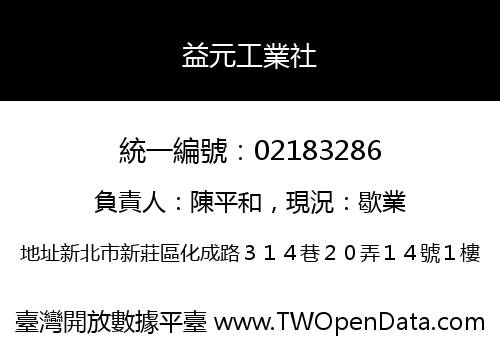 益元工業社