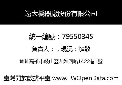 遠大機器廠股份有限公司