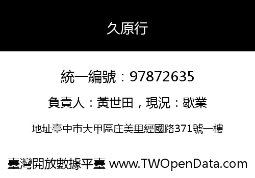 久原行