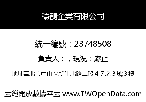 穩鶴企業有限公司