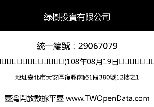 綠樹投資有限公司