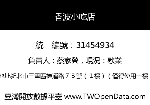 香波小吃店