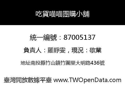 吃貨喵喵團購小舖