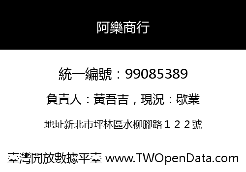 阿樂商行