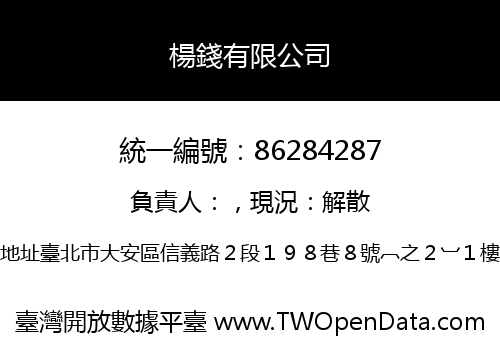 楊錢有限公司