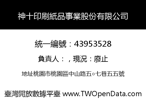神十印刷紙品事業股份有限公司