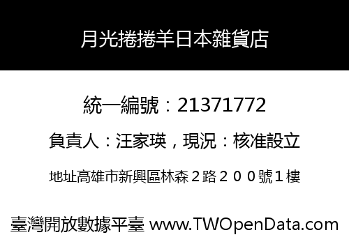月光捲捲羊日本雜貨店