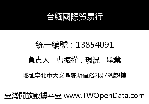 台緬國際貿易行
