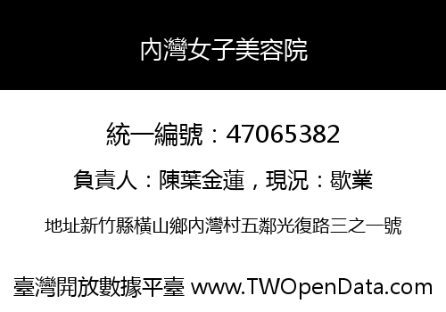 內灣女子美容院