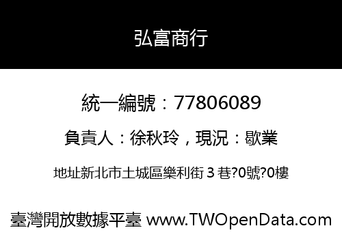弘富商行