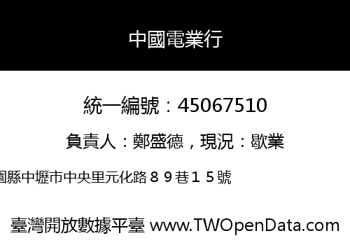 中國電業行
