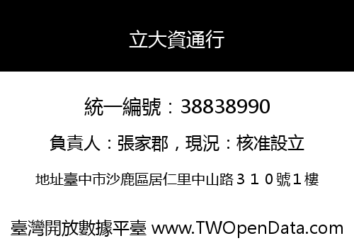 立大資通行