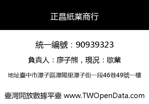 正昌紙業商行