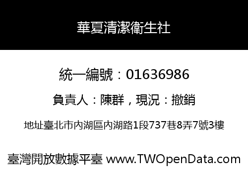 華夏清潔衛生社
