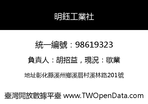 明鈺工業社