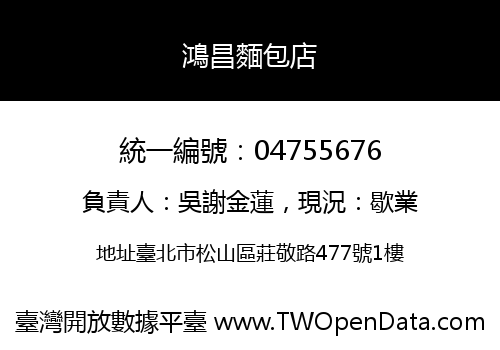 鴻昌麵包店