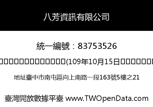 八芳資訊有限公司