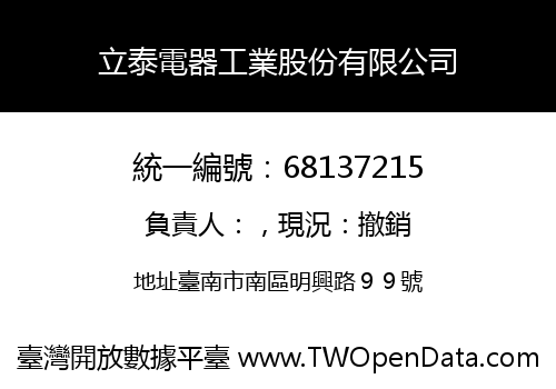 立泰電器工業股份有限公司