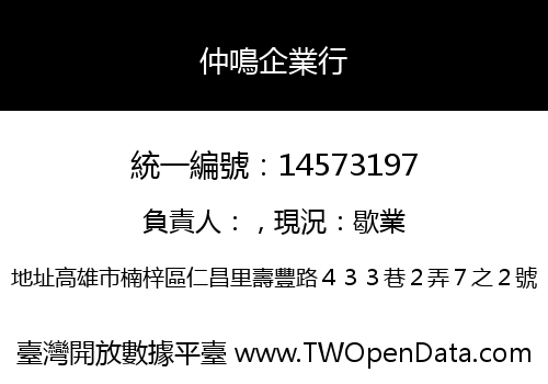 仲鳴企業行