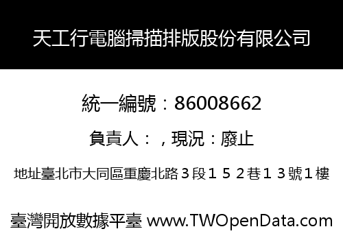 天工行電腦掃描排版股份有限公司