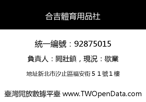 合吉體育用品社