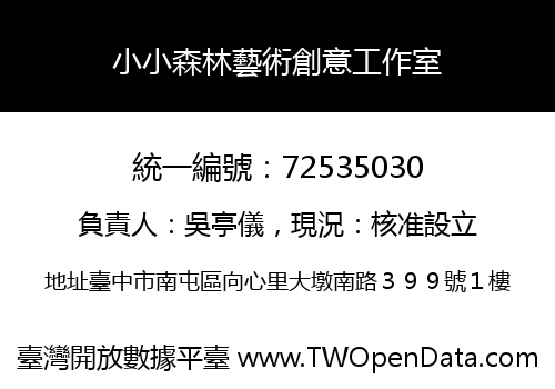 小小森林藝術創意工作室
