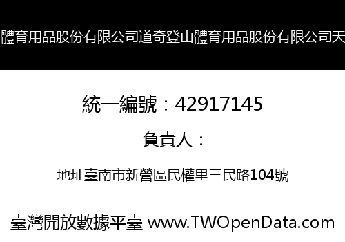 道奇登山體育用品股份有限公司道奇登山體育用品股份有限公司天王分公司