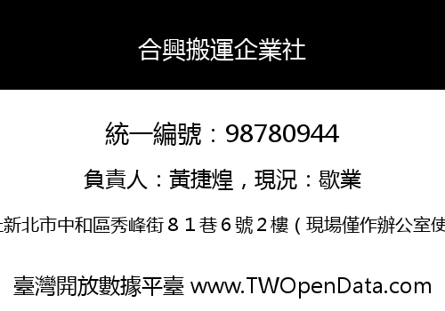 合興搬運企業社