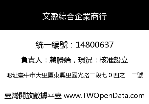文盈綜合企業商行
