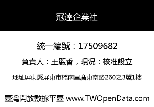 冠達企業社