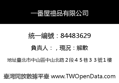 一番屋禮品有限公司