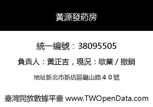 黃源發葯房