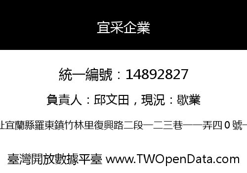 宜采企業