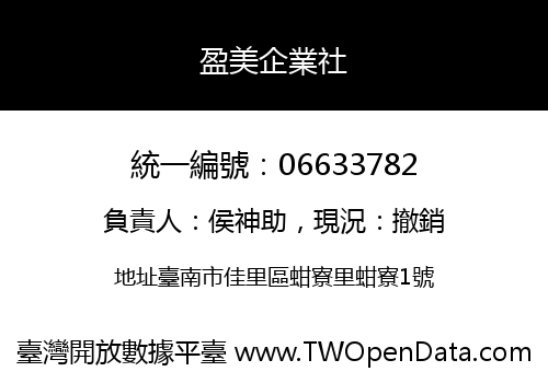 盈美企業社